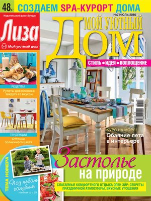 cover image of Журнал «Лиза. Мой уютный дом» №07/2016